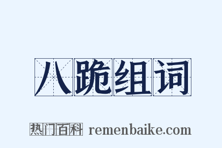 八跪组词是什么意思的图片